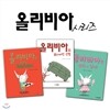 올리비아시리즈 3권세트