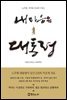 내 마음속 대통령 - 노무현, 추모와 서거의 기록 01