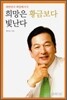 희망은 황금보다 빛난다