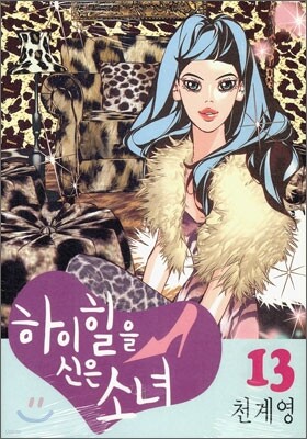 하이힐을 신은 소녀 13