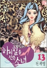 하이힐을 신은 소녀 13