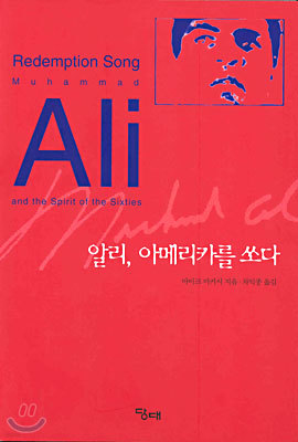 알리, 아메리카를 쏘다