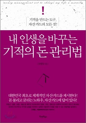 내 인생을 바꾸는 기적의 돈 관리법