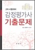 2차 시험대비 감정평가사 기출문제