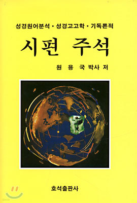 시편 주석 16-상