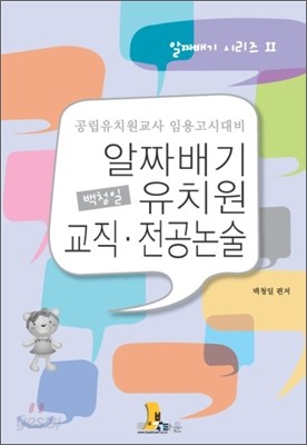 백청일 알짜배기 유치원 교직 전공논술