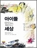 아이들 없는 세상