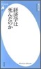 經濟學は死んだのか