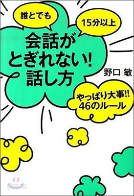 誰とでも15分以上會話がとぎれない!話し方