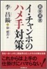 イ.チャンホのハメ手對策