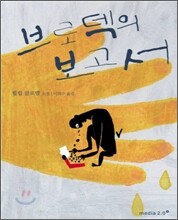 브로덱의 보고서