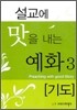 설교에 맛을 내는 예화 3