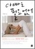 아빠는 필요 없어