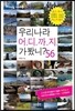 우리나라 어디까지 가봤니? 56