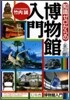 知識ゼロからの博物館入門