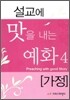 설교에 맛을 내는 예화 4