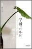 구원 이후의 여정은