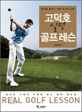 고덕호 실전 골프레슨