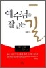 예수님을 잘 믿는 길