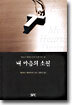 내 마음의 소원