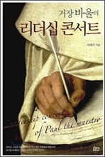 거장 바울의 리더십 콘서트