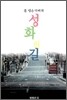 성화의 길