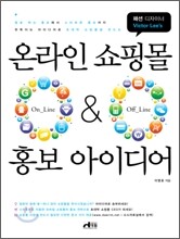 온라인 쇼핑몰 ON-Line & OFF-Line 홍보 아이디어