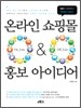 온라인 쇼핑몰 ON-Line & OFF-Line 홍보 아이디어