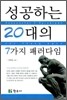 성공하는 20대의 7가지 패러다임