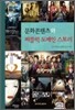 문화콘텐츠와 퍼블릭 도메인 스토리