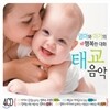 엄마와 아가의 행복한 대화 태교음악