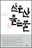 산은 산 물은 물