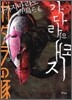 가다라의 돼지
