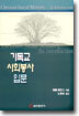 기독교 사회봉사 입문