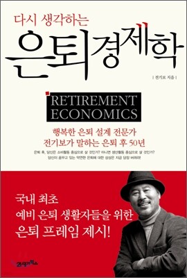 은퇴 경제학
