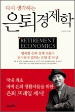 은퇴 경제학