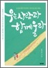 우는 사람과 함께 울라