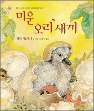 미운 오리 새끼