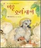 미운 오리 새끼