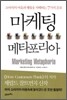 마케팅 메타포리아