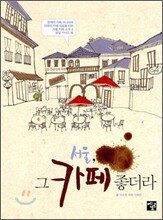 서울, 그 카페 좋더라