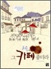 서울, 그 카페 좋더라