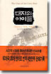 대지의 아이들 1