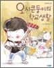 오 시큰둥이의 학교생활