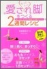 もっともっと愛され脚をつくる2週間レシピ