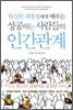 성공하는 사람들의 인간관계