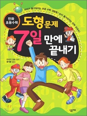 만화 초등수학 도형 문제 7일 만에 끝내기