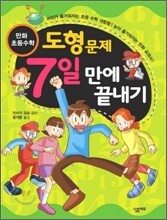 만화 초등수학 도형 문제 7일 만에 끝내기