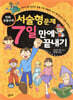 만화 초등수학 서술형 문제 7일 만에 끝내기