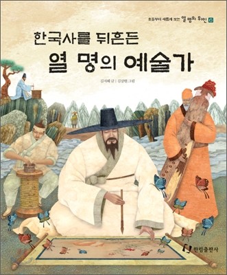 한국사를 뒤흔든 열 명의 예술가